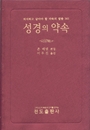 성경의 약속(매일의 양식 365)